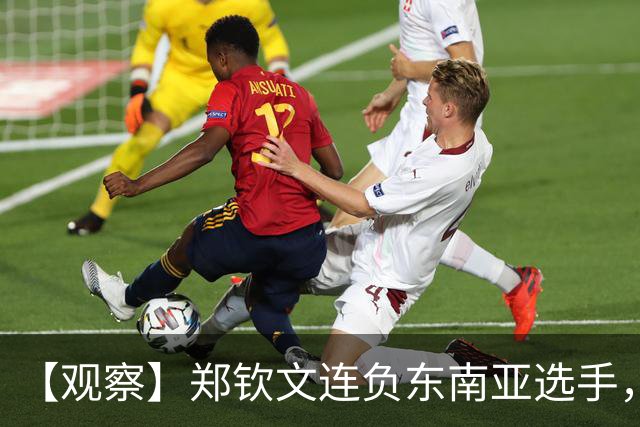 【观察】郑钦文连负东南亚选手，中国网球进入低潮期