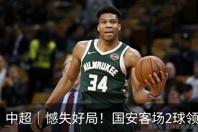 中超｜憾失好局！国安客场2球领先被成都蓉城追平