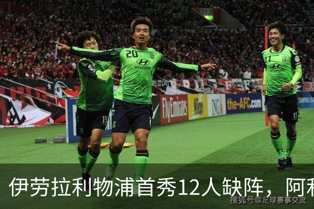 伊劳拉利物浦首秀12人缺阵，阿利松范迪克均挂免战牌
