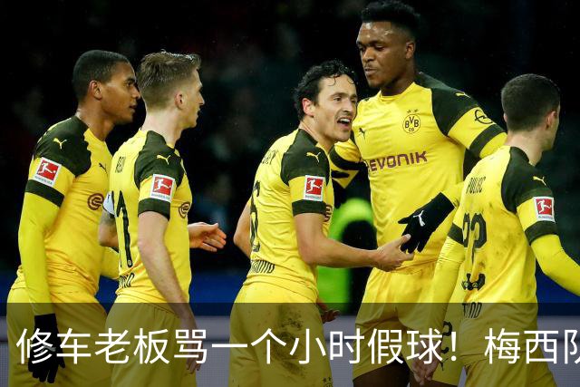 修车老板骂一个小时假球！梅西队友就在旁！