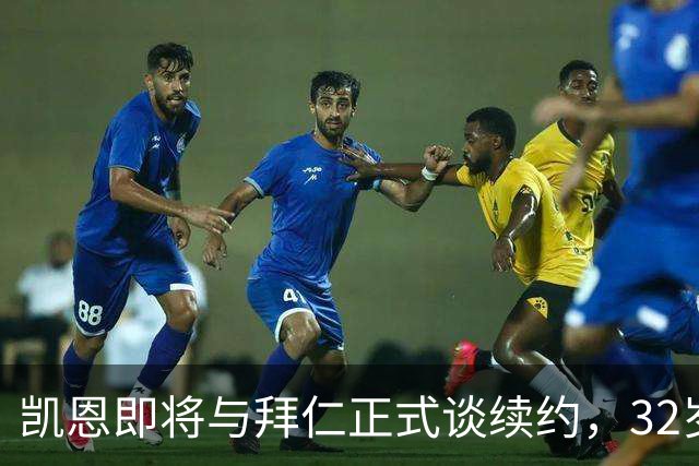 凯恩即将与拜仁正式谈续约，32岁146球仍引巴萨沙特惦记