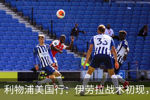 利物浦美国行：伊劳拉战术初现，阵容隐患刺眼，新赛季喜忧参半