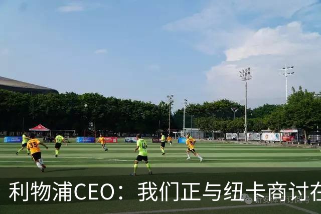 利物浦CEO：我们正与纽卡商讨在英超首轮如何致敬凯文-基冈