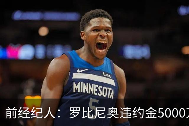 前经纪人：罗比尼奥违约金5000万欧，我让桑托斯3000万放他去皇马