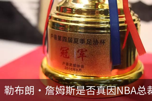 勒布朗·詹姆斯是否真因NBA总裁催促，而推迟加盟76人队的决定？