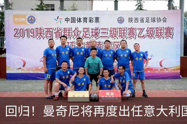 回归！曼奇尼将再度出任意大利国家队主教练