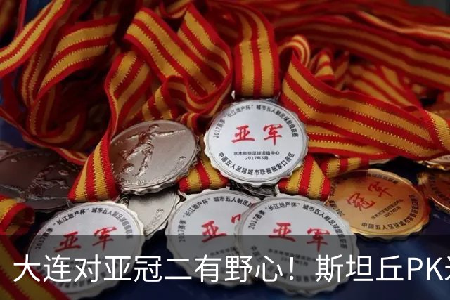 大连对亚冠二有野心！斯坦丘PK米神，老毕小德替补，浙江买来卡多索却不首发