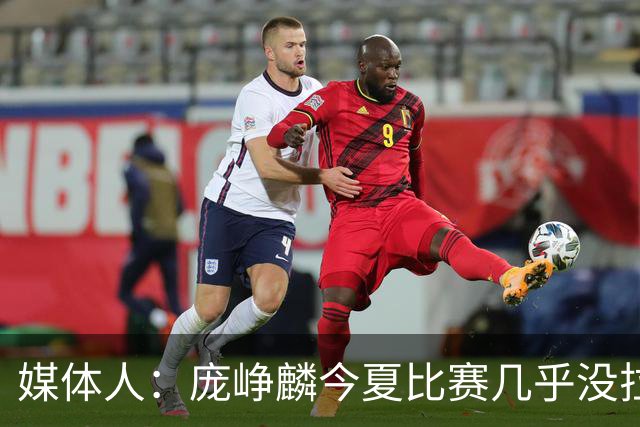 媒体人：庞峥麟今夏比赛几乎没拉过 李悦洲未来会是后卫重要人选