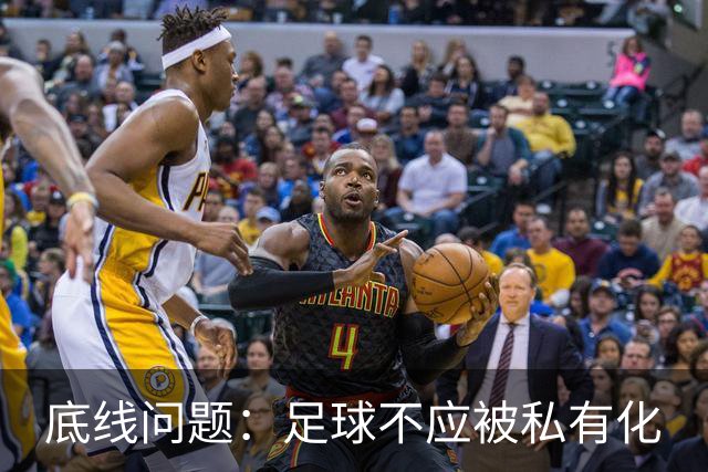 底线问题：足球不应被私有化