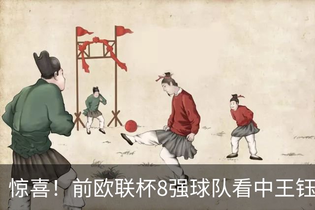 惊喜！前欧联杯8强球队看中王钰栋：留洋有望获得首发位置！