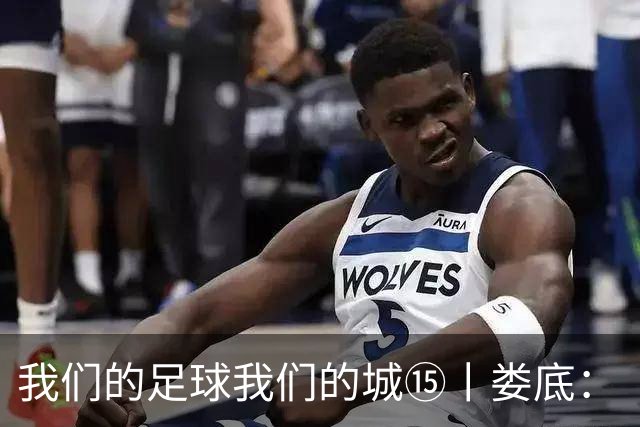 我们的足球我们的城⑮丨娄底：“硬钢到底”背后的产业逆袭