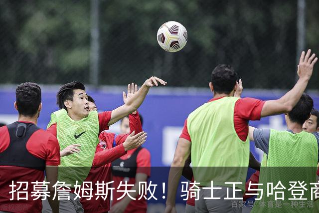 招募詹姆斯失败！骑士正与哈登商讨多年续约合同 大概率降薪续约
