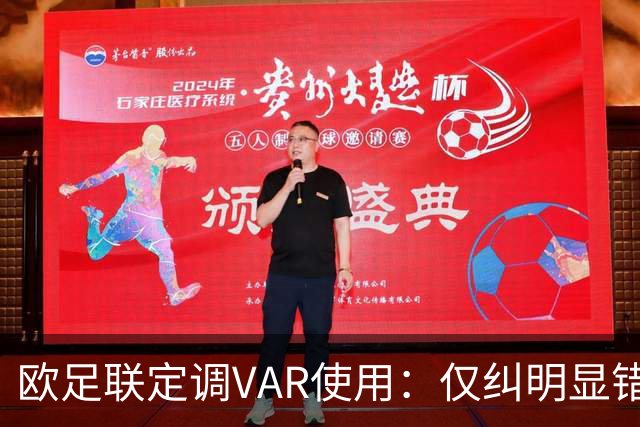 欧足联定调VAR使用：仅纠明显错误，不做重新裁判