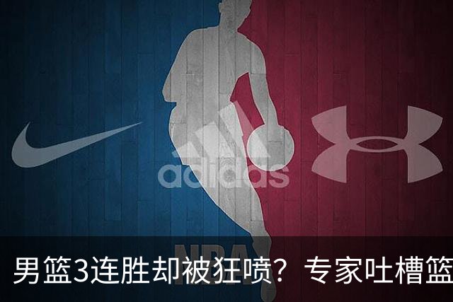 男篮3连胜却被狂喷？专家吐槽篮协不作为：净找些业余对手敷衍了事？