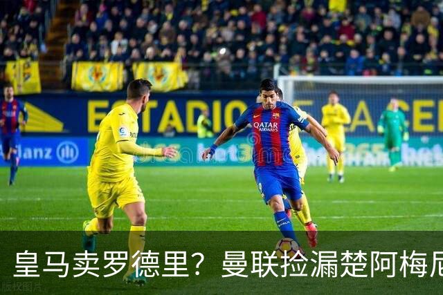皇马卖罗德里？曼联捡漏楚阿梅尼，卡里克的中场梦要醒了？
