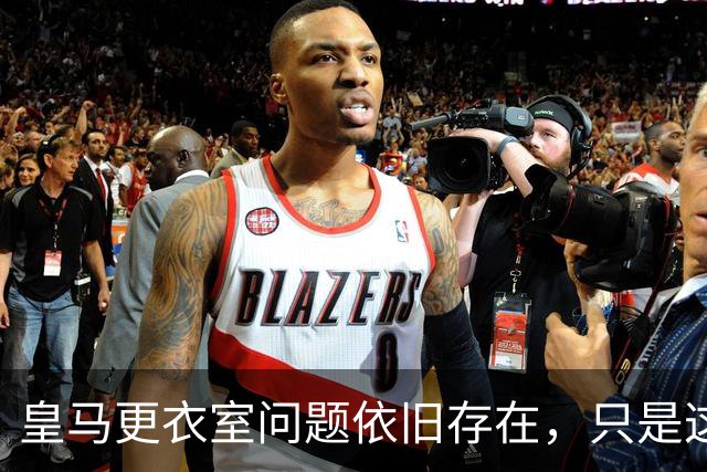 皇马更衣室问题依旧存在，只是这一次主角换成了贝林厄姆与姆巴佩