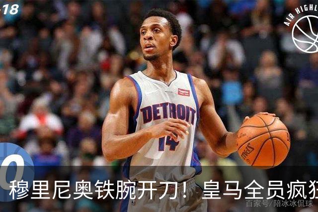 穆里尼奥铁腕开刀！皇马全员疯狂大洗牌！多名王牌惨遭清洗