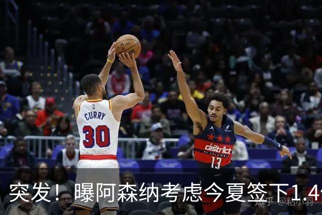 突发！曝阿森纳考虑今夏签下1.4亿欧熊皇 球员与皇马合同明夏到期