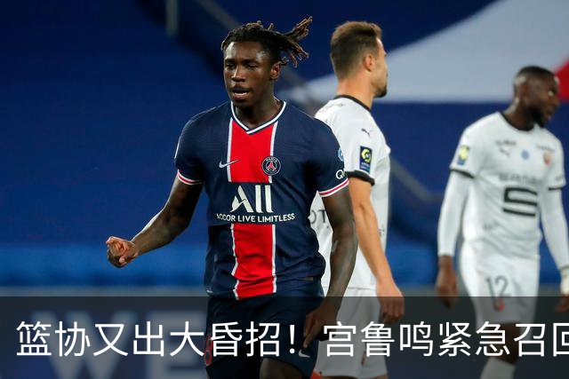 篮协又出大昏招！宫鲁鸣紧急召回两大国手：杨舒予这次被坑惨了！