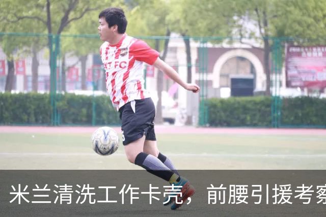 米兰清洗工作卡壳，前腰引援考察旧将迪亚斯，已进皇马合同年