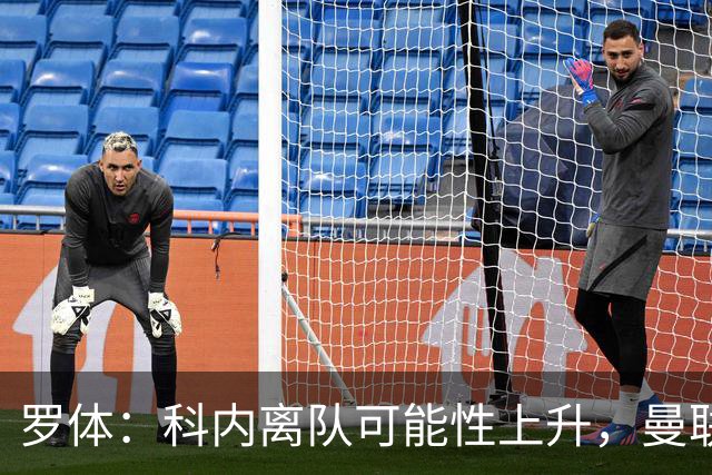 罗体：科内离队可能性上升，曼联尚未正式报价