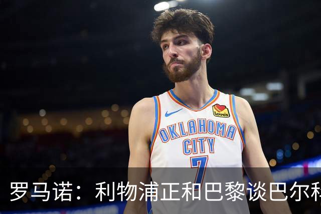 罗马诺：利物浦正和巴黎谈巴尔科拉，但尚未达协议