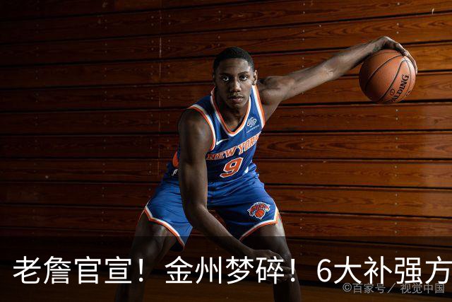 老詹官宣！金州梦碎！6大补强方向！勇士怎么选？