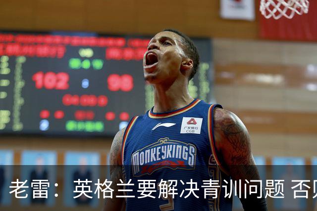 老雷：英格兰要解决青训问题 否则会像意大利般在家看世界杯