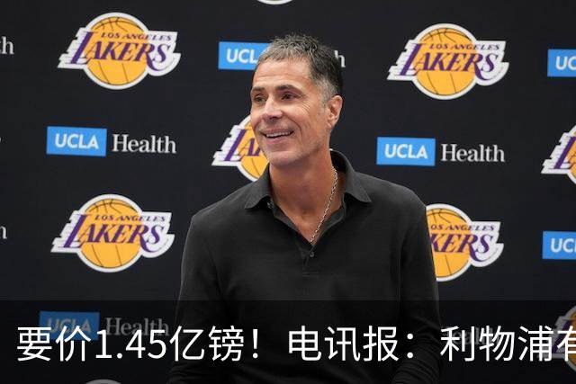 要价1.45亿镑！电讯报：利物浦有意巴尔科拉，巴黎认为这是行情价