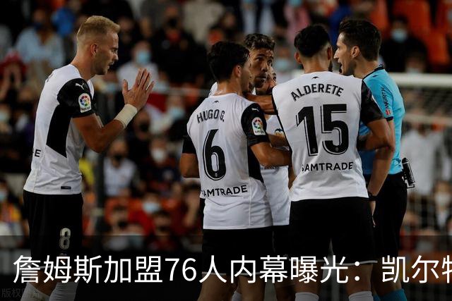 詹姆斯加盟76人内幕曝光：凯尔特人送助攻，尼克斯夺冠改写剧本