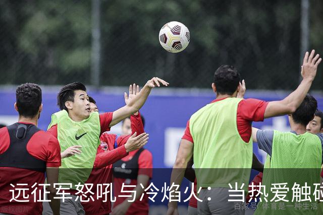 远征军怒吼与冷焰火：当热爱触碰法律红线，谁来为激情“买单”？