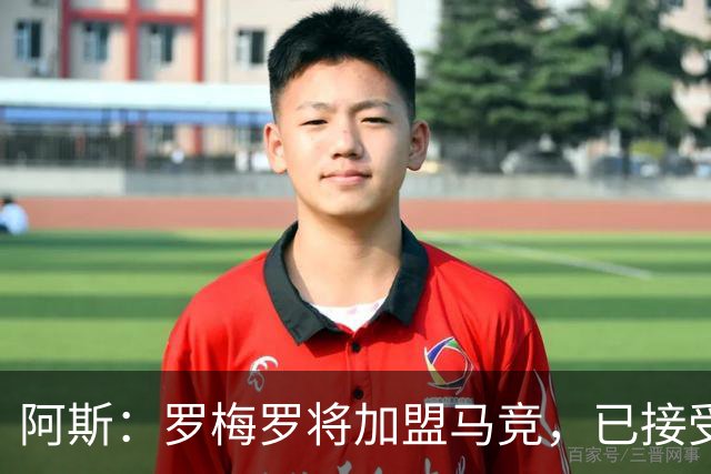 阿斯：罗梅罗将加盟马竞，已接受体检