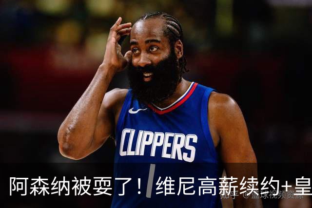 阿森纳被耍了！维尼高薪续约+皇马两翼齐飞，买不到罗德里非坏事