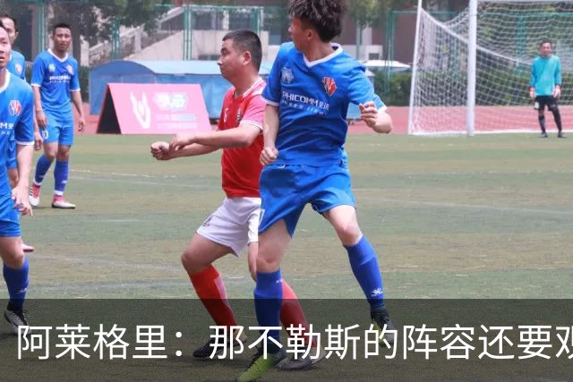 阿莱格里：那不勒斯的阵容还要观察；德布劳内将归队