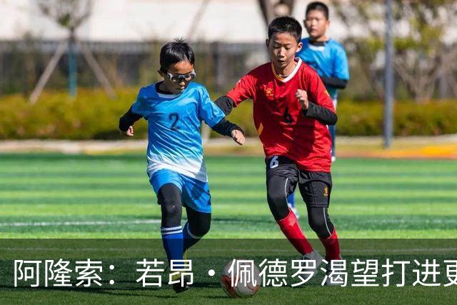 阿隆索：若昂·佩德罗渴望打进更多球 拉维亚缺战因腿部肌肉不适