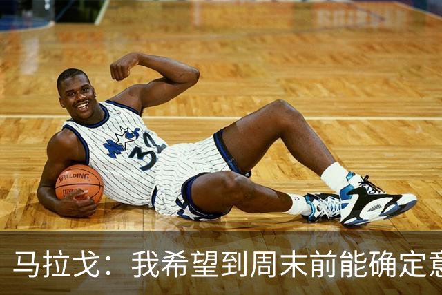 马拉戈：我希望到周末前能确定意大利队第三位核心管理成员
