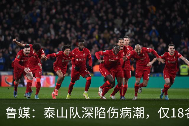 鲁媒：泰山队深陷伤病潮，仅18名球员+4名门将参与赛前合练