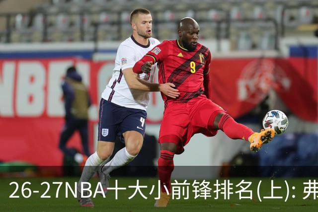 26-27NBA十大小前锋排名(上): 弗拉格跻身超级明星？OG联盟第一3D?【观篮高手】