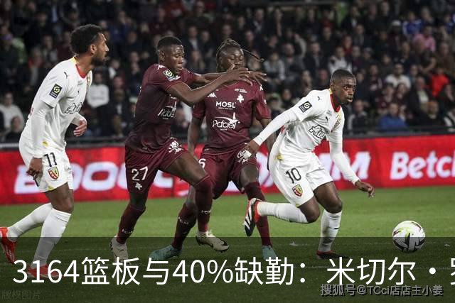3164篮板与40%缺勤：米切尔·罗宾逊3年4740万转投绿军