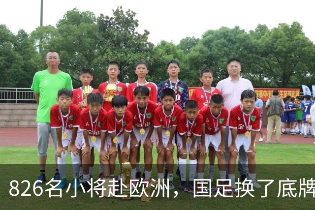 826名小将赴欧洲，国足换了底牌，不无脑砸钱，唱衰的人全被打脸