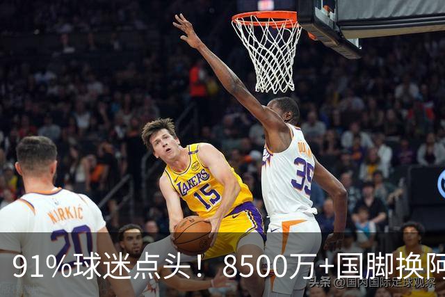 91%球迷点头！8500万+国脚换阿尔瓦雷斯，阿森纳真要破英国转会纪录？