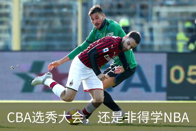 CBA选秀大会，还是非得学NBA