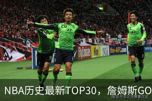 NBA历史最新TOP30，詹姆斯GOAT，阿杜库里10名以外！
