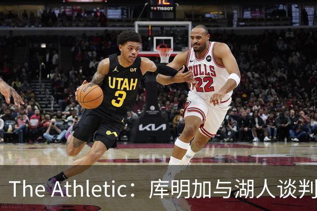The Athletic：库明加与湖人谈判陷僵局，双方分歧重大